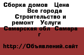 Сборка домов › Цена ­ 100 - Все города Строительство и ремонт » Услуги   . Самарская обл.,Самара г.